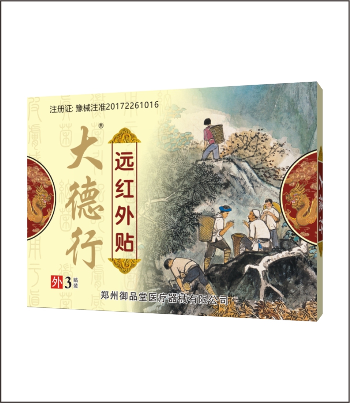 大德行遠紅外3貼